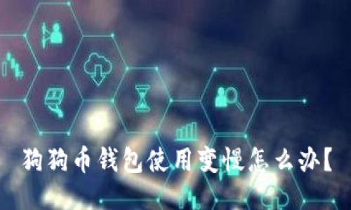 狗狗币钱包使用变慢怎么办?