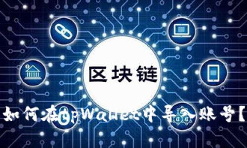如何在tpWallet中导入账号?