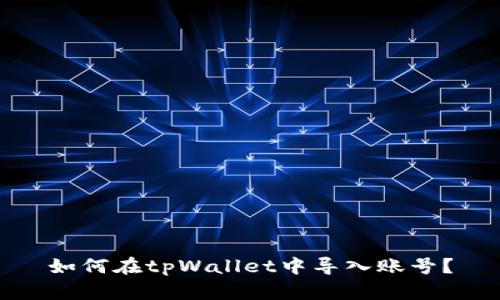 如何在tpWallet中导入账号?