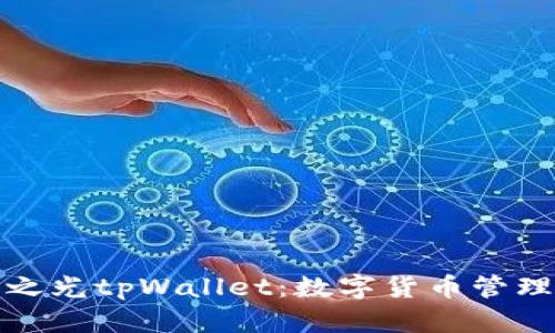 天穹之光tpWallet:数字货币管理神器