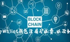 为什么tpWallet钱包没有矿工