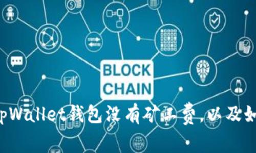 为什么tpWallet钱包没有矿工费,以及如何解决?