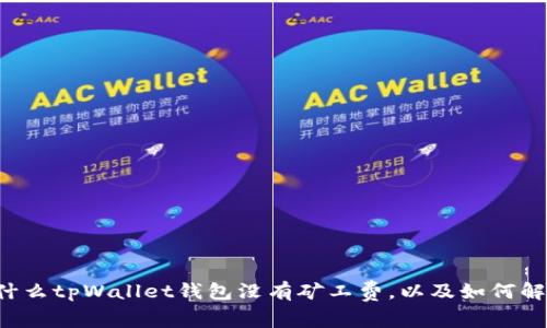 为什么tpWallet钱包没有矿工费,以及如何解决?