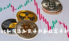 tpWallet如何添加新币种和提