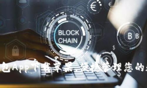 Topay钱包App下载苹果,便捷管理您的数字货币
