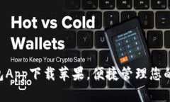 Topay钱包App下载苹果，便捷