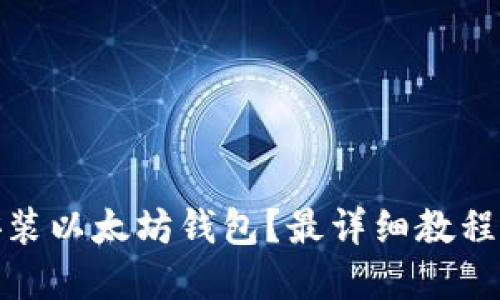 如何下载安装以太坊钱包?最详细教程和下载链接