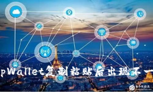 如何解决tpWallet复制粘贴后出现不一样的问题?