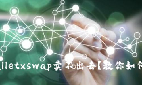 tpWalletxswap卖不出去?教你如何处理