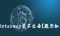 tpWalletxswap卖不出去？教你