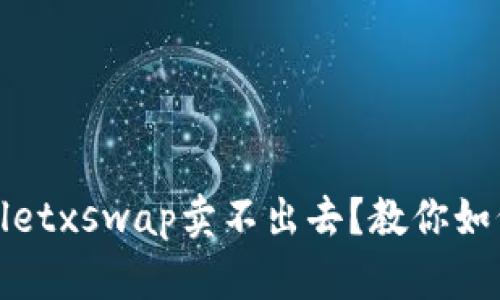 tpWalletxswap卖不出去?教你如何处理