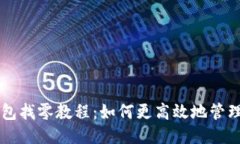 比特币轻钱包找零教程：
