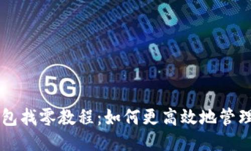 比特币轻钱包找零教程:如何更高效地管理您的比特币