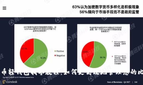 比特币轻钱包找零教程:如何更高效地管理您的比特币