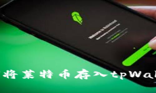 如何将莱特币存入tpWallet?