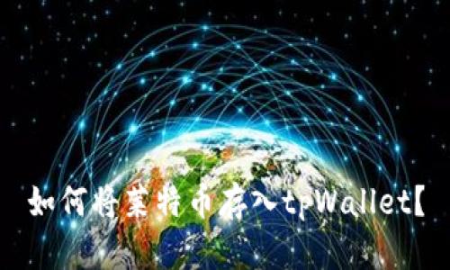 如何将莱特币存入tpWallet?