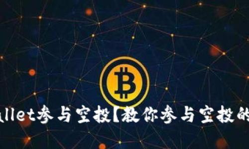tpWallet参与空投?教你参与空投的步骤