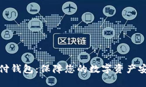 铠付钱包:保障您的数字资产安全