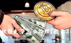 tpWalletu被转走了怎么处理