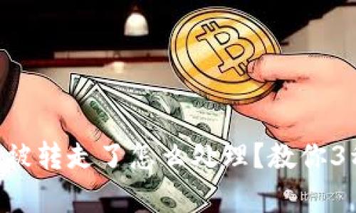 tpWalletu被转走了怎么处理?教你3种解决方案