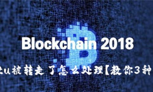 tpWalletu被转走了怎么处理?教你3种解决方案