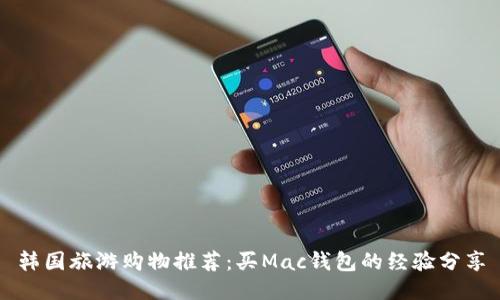 韩国旅游购物推荐:买Mac钱包的经验分享
