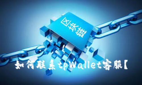 如何联系tpWallet客服?