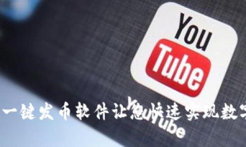 tpWallet:一键发币软件让您快速实现数字货币发行