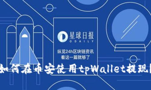 如何在币安使用tpWallet提现?