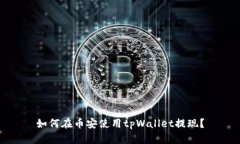 如何在币安使用tpWallet提现