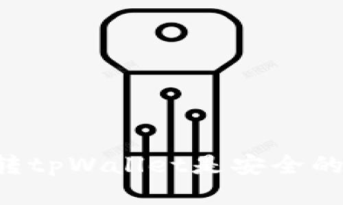 HT转tpWallet是安全的吗?