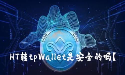 HT转tpWallet是安全的吗?