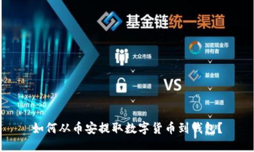 如何从币安提取数字货币到钱包?