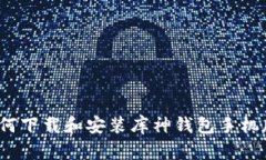 如何下载和安装库神钱包