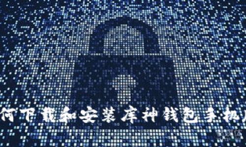 如何下载和安装库神钱包手机版?