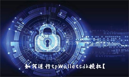 如何进行tpWalletsdk授权?