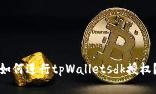 如何进行tpWalletsdk授权?