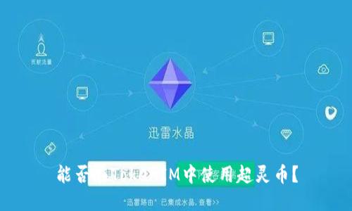 能否在TokenIM中使用超灵币?