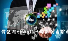 如何使用tpWallet购买优质矿