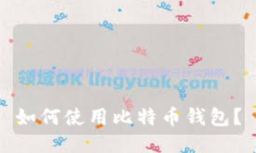 如何使用比特币钱包?