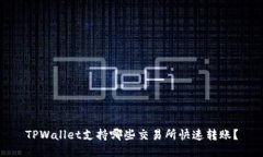 TPWallet支持哪些交易所快速