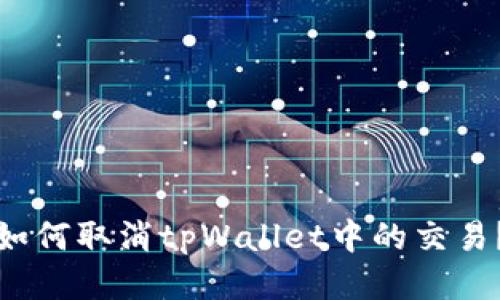 如何取消tpWallet中的交易?