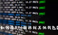 如何将BTC转移到其他钱包