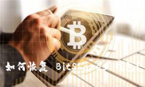 如何恢复 BitShares 钱包?