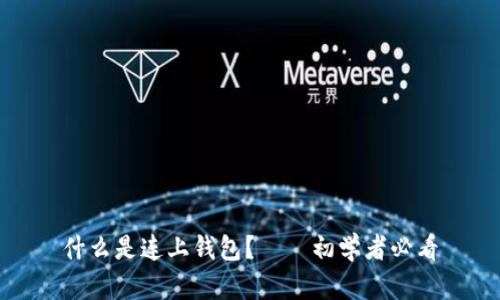 什么是连上钱包?——初学者必看