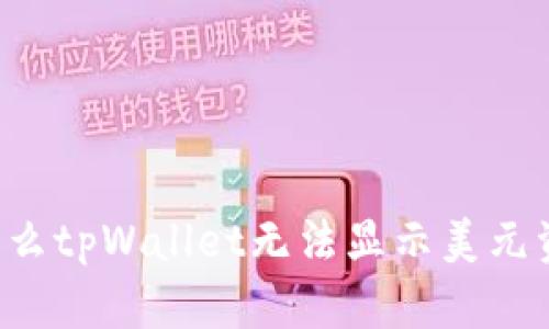 为什么tpWallet无法显示美元资产?