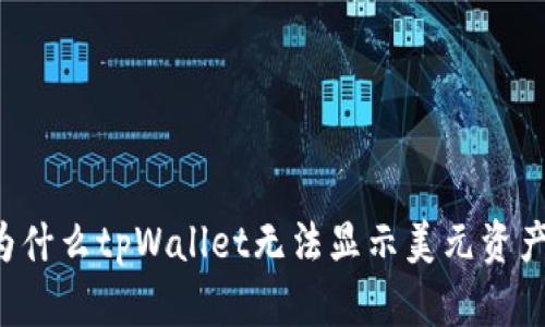 为什么tpWallet无法显示美元资产?