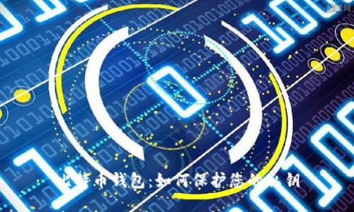 比特币钱包:如何保护您的私钥