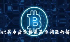 tpWallet买币后价格未显示问