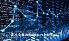 为什么我的tpWallet余额不动